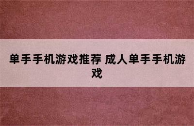 单手手机游戏推荐 成人单手手机游戏